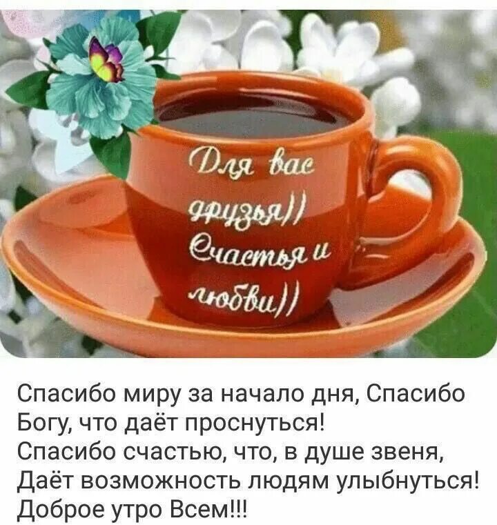 Картинка добра здоровья утро Pin by Оксана Кузнецова on Доброе утро Coffee images, Good morning, Tableware
