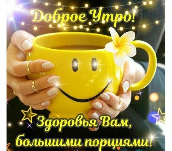 Картинка добра здоровья утро Доброе утро! Здоровья большими порциями! Доброе утро, Романтические идеи, Картин