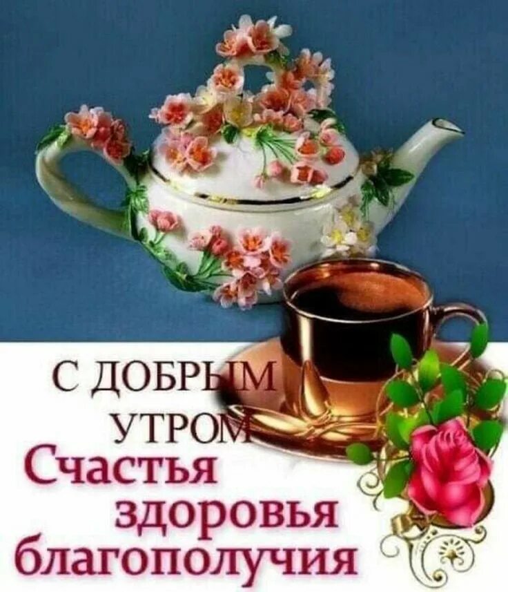 Картинка добра здоровья утро Фото 913695145796 из альбома Разное. Смотрите в группе Уютная беседка для Души! 