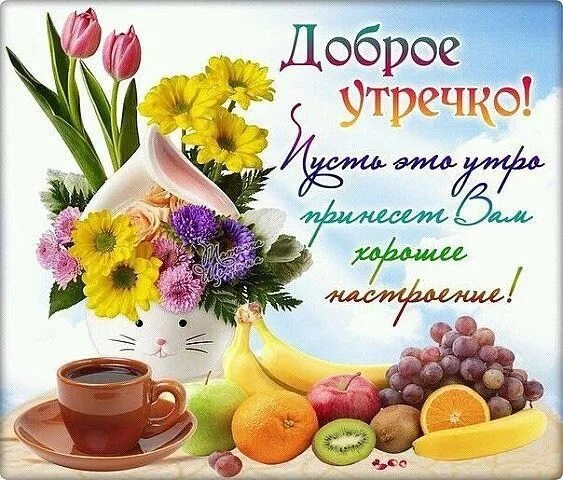 Картинка добра здоровья утро Pin di Доброе утро