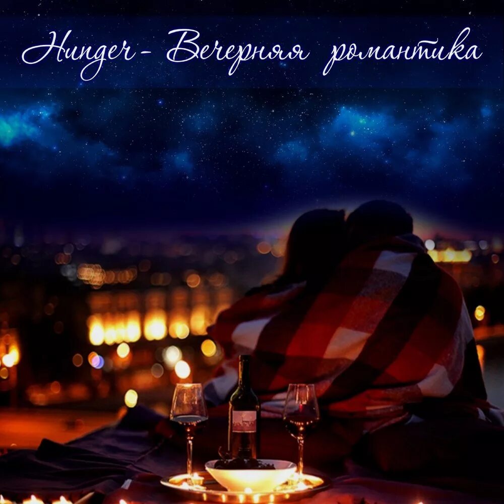 Картинка добро вечер романтик Hunger альбом Вечерняя романтика слушать онлайн бесплатно на Яндекс Музыке в хор