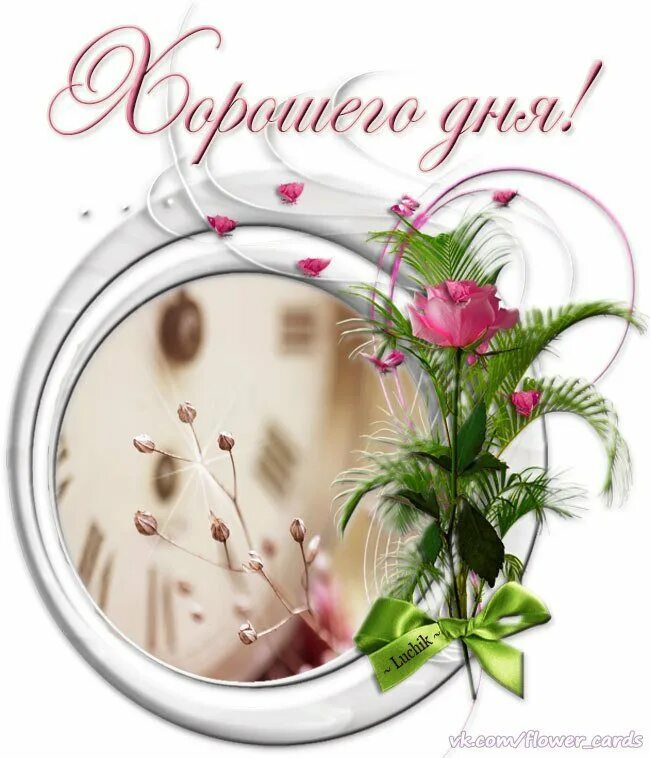 Картинка доброе дня хорошего дня отличного ПРИВЕТСТВИЯ и ПОЖЕЛАНИЯ, открытки на каждый день. опубликовал пост от 14 мая 201