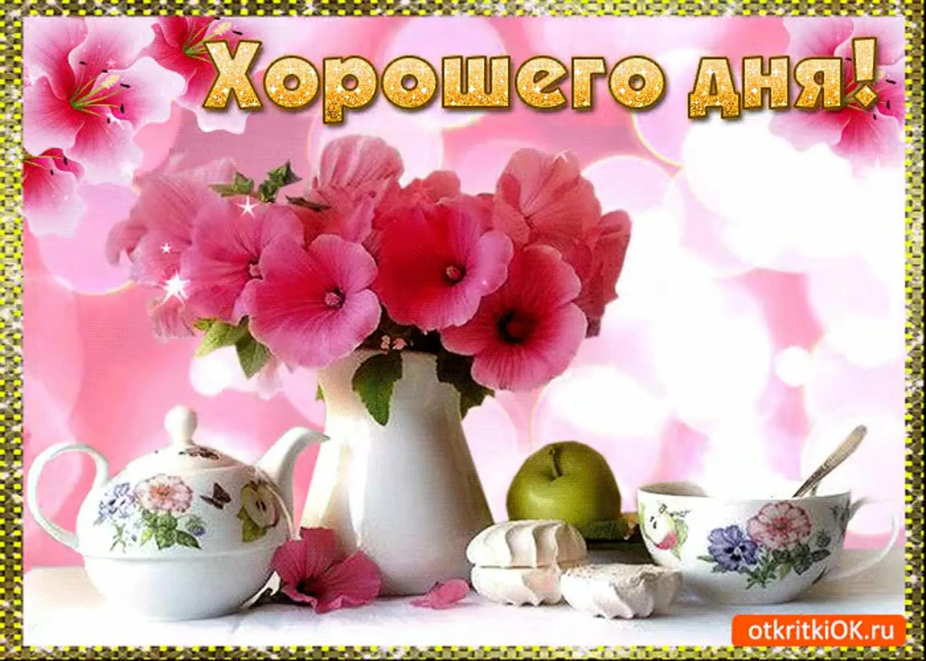 Картинка доброе дня хорошего дня отличного Картинки с дорого дня: найдено 87 изображений
