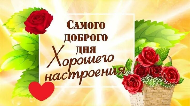 Картинка доброе дня хорошего дня отличного Картинки хорошего дня и настроения! (50 открыток) Tableware