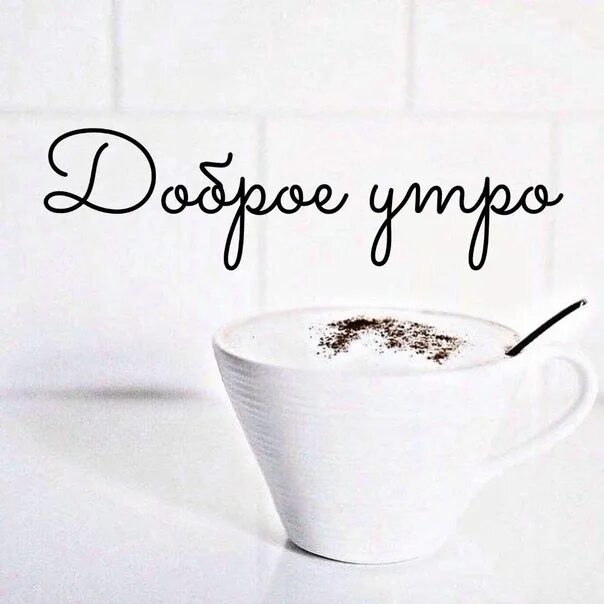 Картинка доброе хорошее утро стильная Good morning! 2022 Быть желанной Хитрости красоты VK