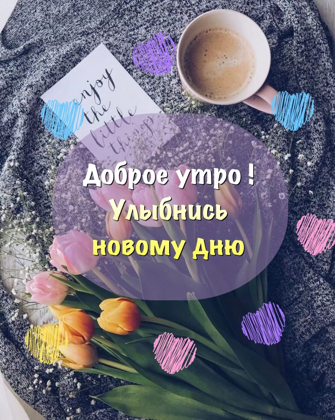 Картинка доброе хорошее утро стильная Пин от пользователя Ksenia Korolevskaia на доске Доброе утро и вечер,ночь Доброе
