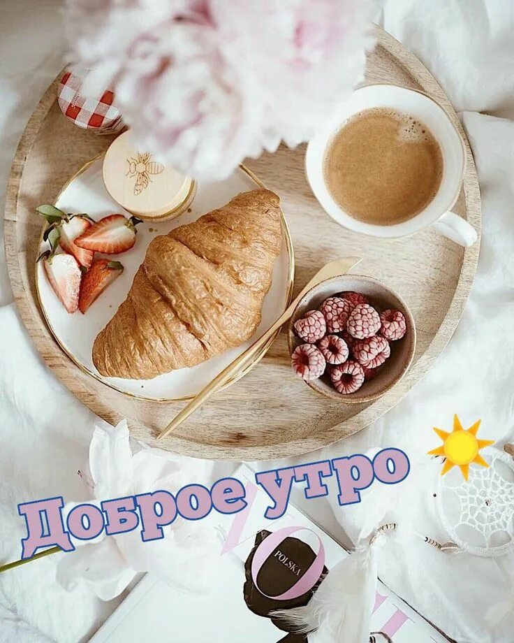Картинка доброе хорошее утро стильная Доброе утро Food, Food inspiration, Foodie