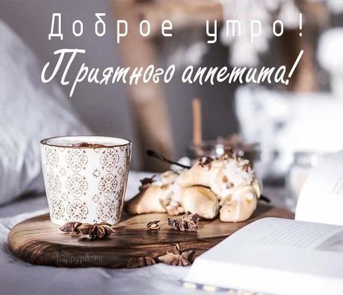 Картинка доброе хорошее утро стильная Пин от пользователя ТАТЬЯНА на доске Красивые картинки С добрым утром Доброе утр