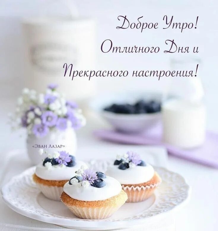 Картинка доброе хорошее утро стильная Pin on Доброе утро Morning greeting, Good morning, Sweet life