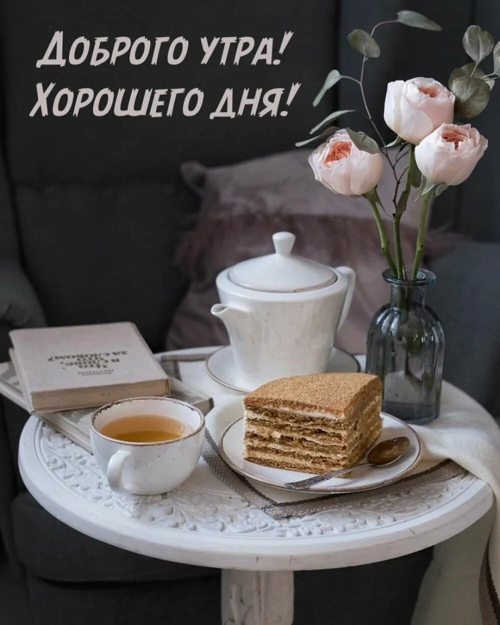 Картинка доброе хорошее утро стильная Картинки с надписью - Доброго утра! Хорошего дня!. Еда кафе, Доброе утро, Кулина