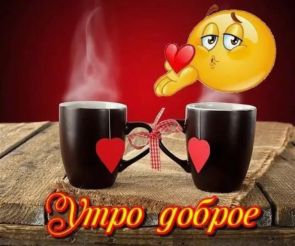 Картинка доброе хорошего дня целую С добрым утром.. M&P Pelerin Дзен