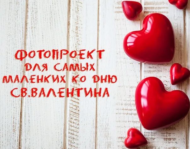 Картинка доброе хорошего дня целую Фотопроект для малышей 3-9 мес ко дню Св.Валентина в фотостудии Мансарда https:/