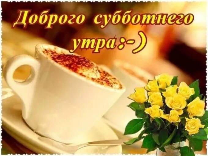 Картинка доброе субботнее утро и хорошего настроения May good morning bring wonderful news and amazing meetings, delighting you every