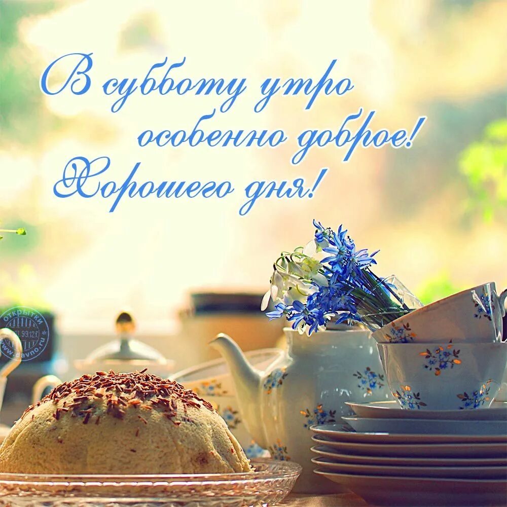 Картинка доброе субботнее утро и хорошего настроения Отличной субботы!
