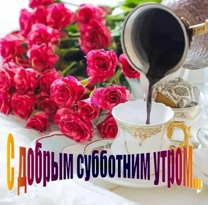 Картинка доброе субботнее утро и хорошего настроения Pin on Доброе утро * Суббота Montreal botanical garden, Good morning gif, Good m