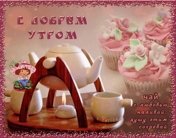 Картинка доброе утро анимация красивая пожелания Jó reggelt