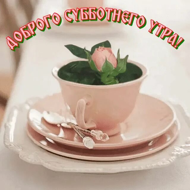 Картинка доброе утро чашечка Картинки Доброго утра Субботы Tea cups, Tableware, Glassware