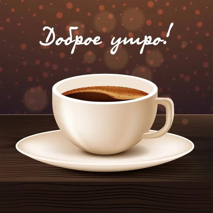 Картинка доброе утро чашечка Фарфоровая кофейная чашка: картинки доброе утро - инстапик Кофейная чашка, Кофе,