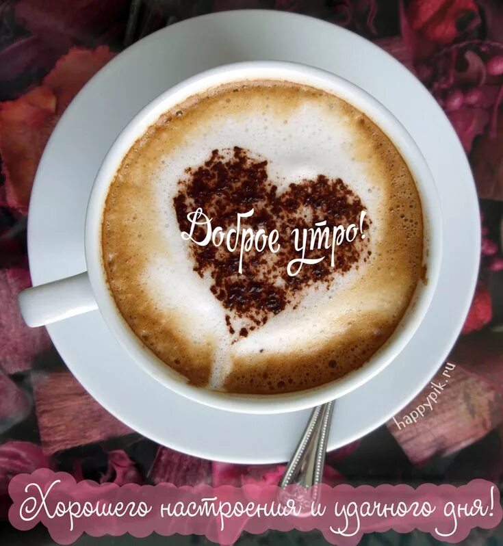 Картинка доброе утро чашечка С добрым утром - кофе Coffee recipes, Breakfast food list, Coffee art