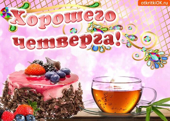 Картинка доброе утро четверга с пожеланиями Солнечного и удачного Четверга! Скачать Бесплатно Alcoholic drinks, Rose wine, D