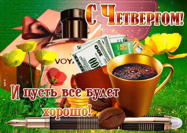Картинка доброе утро четверга с пожеланиями ДОБРОЕ УТРО! - МИР БЕЗ КОНЦА, пользователь Екатерина Суслина Группы Мой Мир