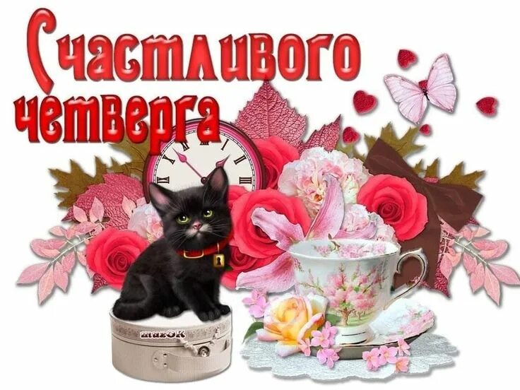 Картинка доброе утро четверга с пожеланиями Pin op четверг