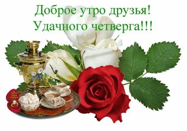 Картинка доброе утро четверга с пожеланиями Доброго четверга,друзья... - Просто ДОБРОЕ УТРО , пользователь Любовь Павреева Г