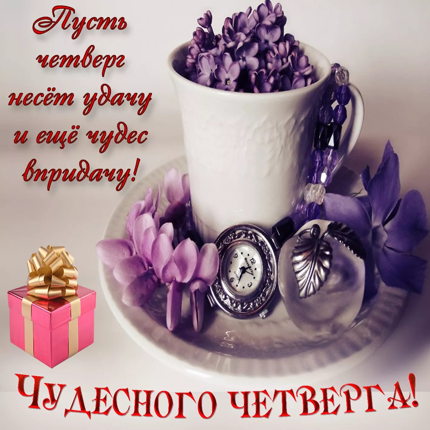 Картинка доброе утро четверга с пожеланиями Открытка с цветами в чашке и подарком на четверг