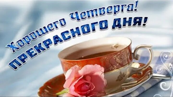 Картинка доброе утро четверга с пожеланиями С добрым утром 17 марта 2022! Прикольная открытка - пожелание доброго утра и отл