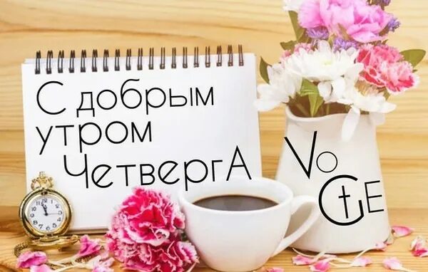 Картинка доброе утро четверга с пожеланиями Доброго четверга всем... - Просто ДОБРОЕ УТРО , пользователь Любовь Павреева Гру