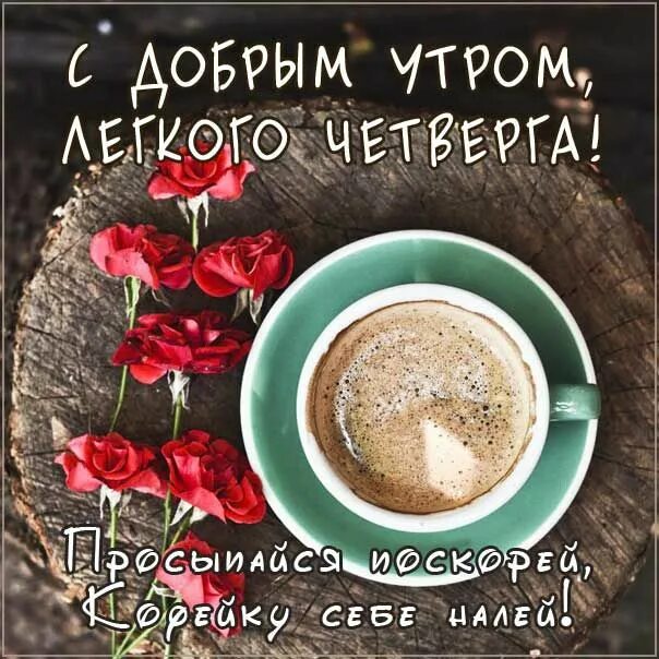 Картинка доброе утро четверга с пожеланиями Четверг доброе утро с кофе Утро четверга, Доброе утро, Четверг