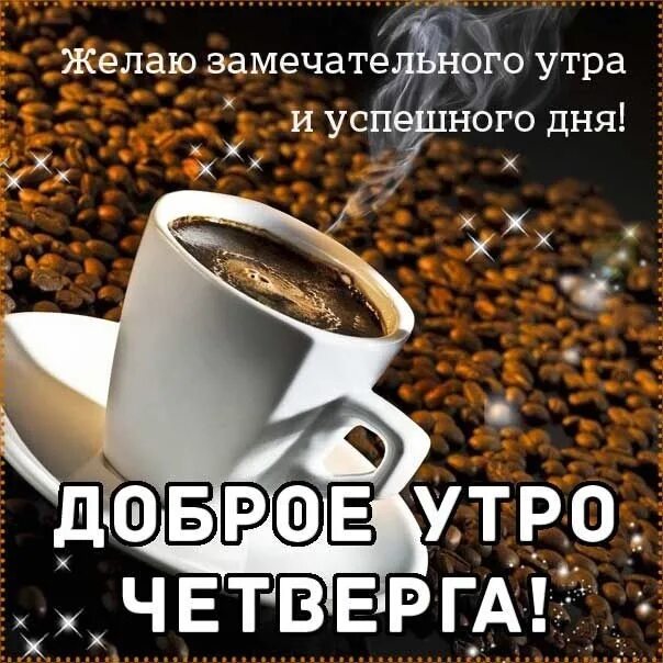 Картинка доброе утро четверга с пожеланиями Доброе утро, Мантуровский! На календаре - 28 сентября! Сегодня - четверг! Всем я