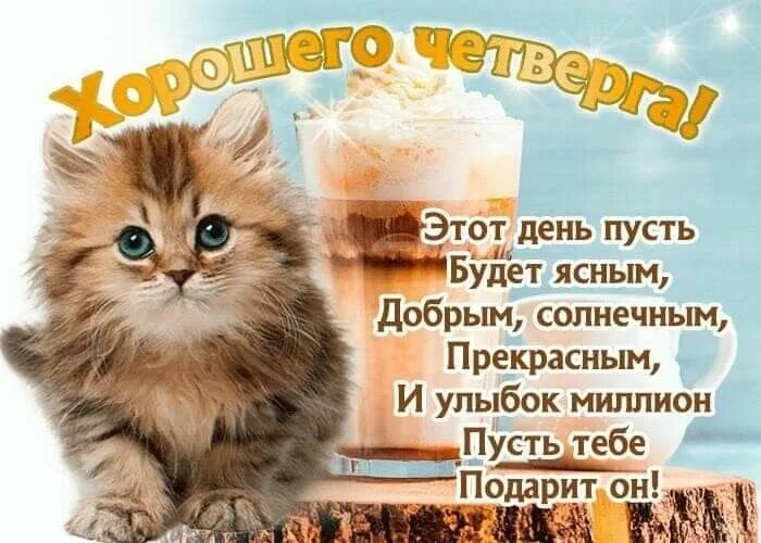 Картинка доброе утро четверга с пожеланиями Пин от пользователя Лёля Galustyan на доске Пожелания с добрым утром Открытки, Ч