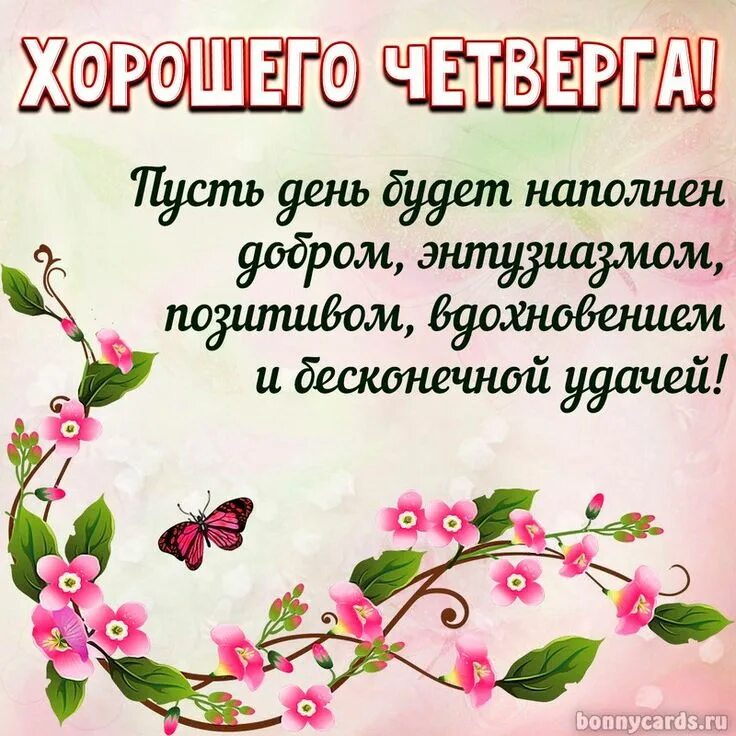 Картинка доброе утро четверга с пожеланиями Картинки с пожеланием "Хорошего четверга!