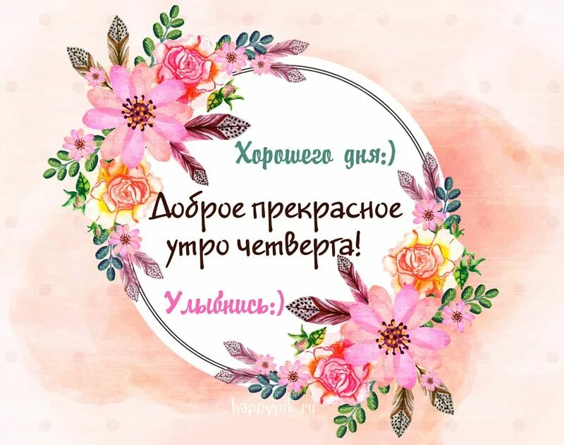Картинка доброе утро четверга с пожеланиями С добрым утром четверга. Улыбнись. Утро четверга, Доброе утро, Четверг