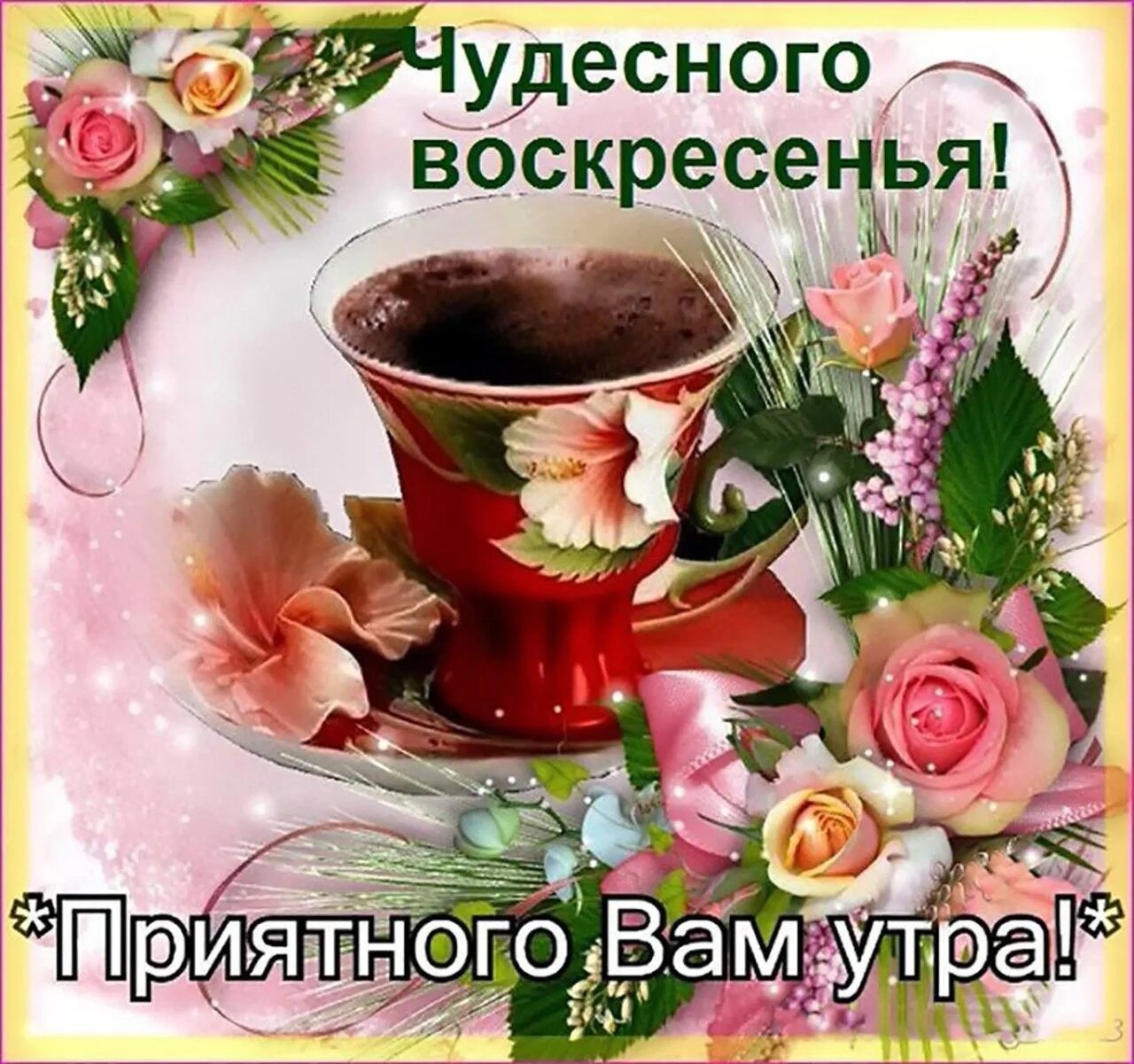 Картинка доброе утро чудесного настроения #Теплый_Чай_И_Вдохновение #Доброе_Утро 2023 Теплый Чай и Вдохновение VK