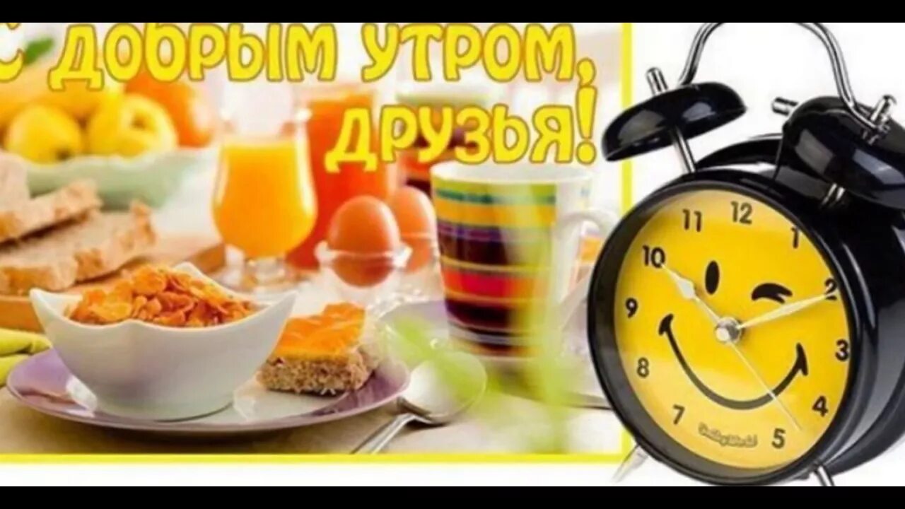 Картинка доброе утро друзья бесплатно Доброе утро Мотивация Команда Результат - YouTube