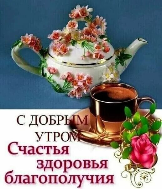 Картинка доброе утро друзья бесплатно Pin on недiля - Sunday Greetings for the day, Tea pots, Good morning