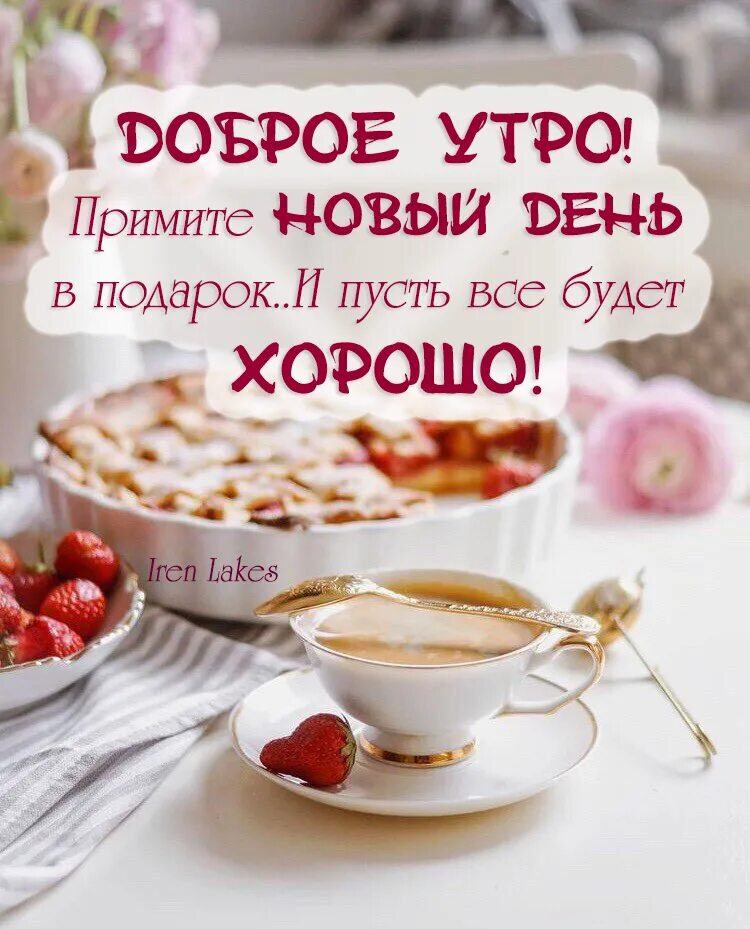 Картинка доброе утро друзья бесплатно Пин от пользователя Iren Lakes на доске мои работы Доброе утро, Еда кафе, Утренн