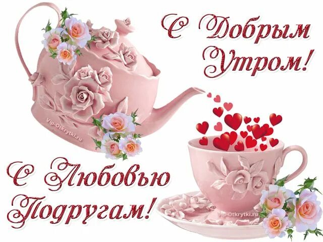 Картинка доброе утро друзья бесплатно Пусть это утро будет добрым, А настроение бесподобным, Пусть цели все осуществля