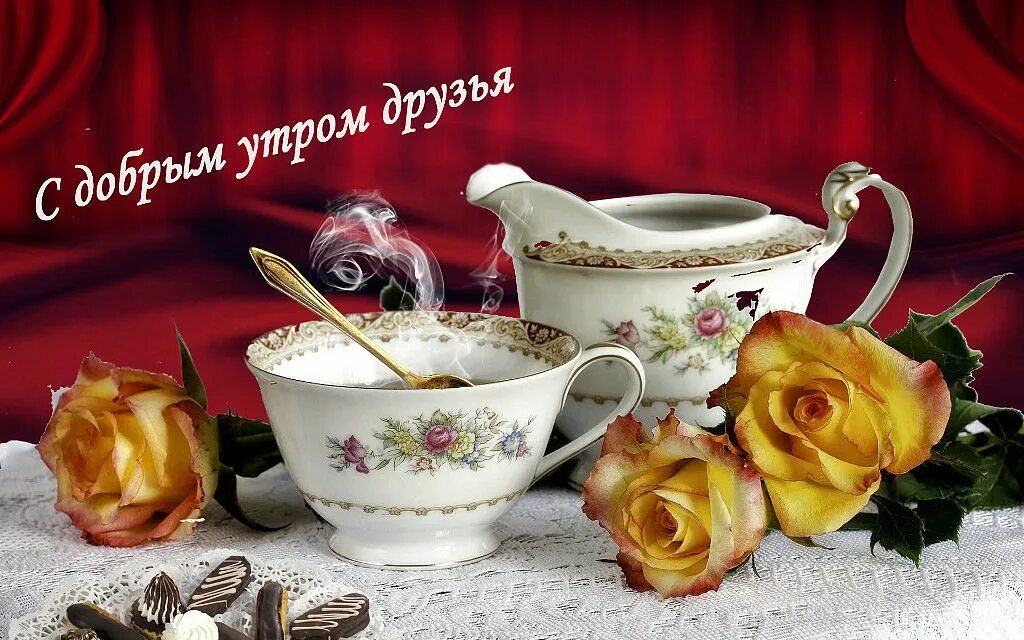 Картинка доброе утро друзья бесплатно www.ZvezdnyySvet.com #консультацияастролога #гороскоп #знакизодиака #астрологиче