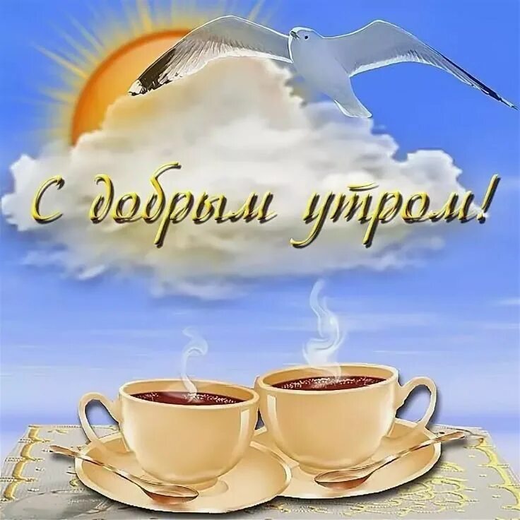 Картинка доброе утро друзья бесплатно Доброе утро друзья гифки красивые: 7 тыс изображений найдено в Яндекс.Картинках 