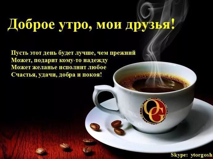 Картинка доброе утро друзья бесплатно Гостевая Доброе утро, Открытки, Позитив