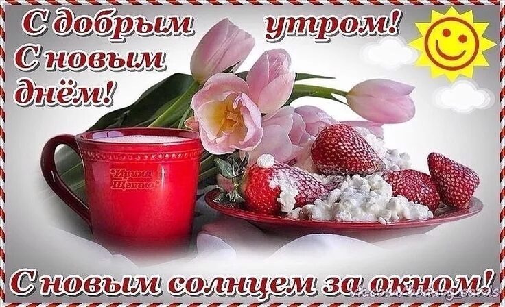 Картинка доброе утро друзья бесплатно Яркие открытки добрым утром. Пожелания доброго утра. С добрым утром Открытки с д