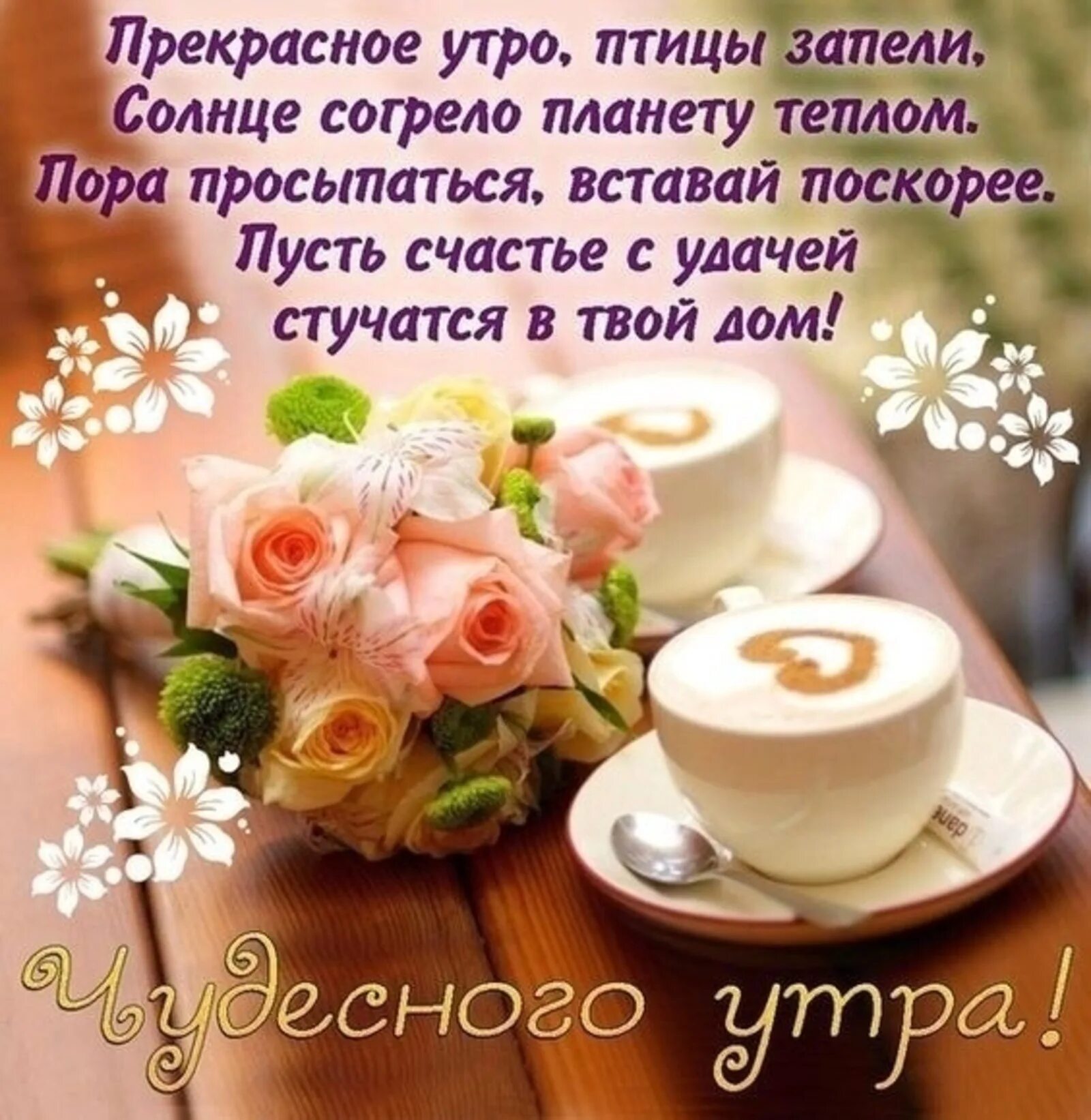 Картинка доброе утро друзья позитивная с пожеланиями Утро стихи красивые для хорошего настроения: найдено 90 изображений