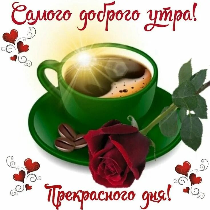 Картинка доброе утро друзья позитивная с пожеланиями Pin on Доброе утро Glassware, Good morning gif, Tea