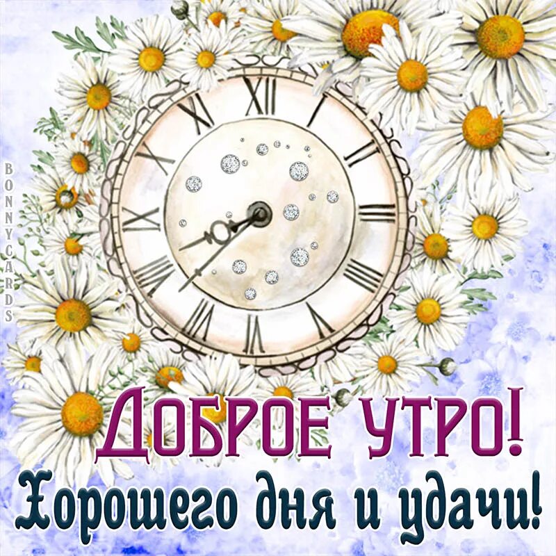 Картинка доброе утро друзья позитивная с пожеланиями Открытка с пожеланием доброго утра на фоне часов и ромашек