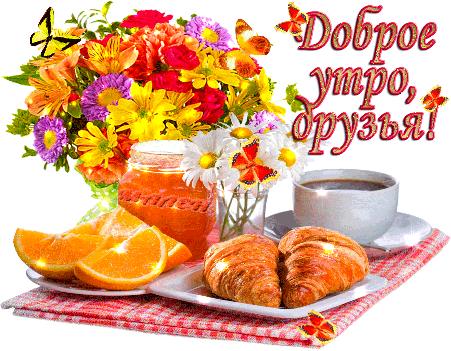 Картинка доброе утро друзья позитивная с пожеланиями 11) Одноклассники Доброе утро, Открытки, Праздник
