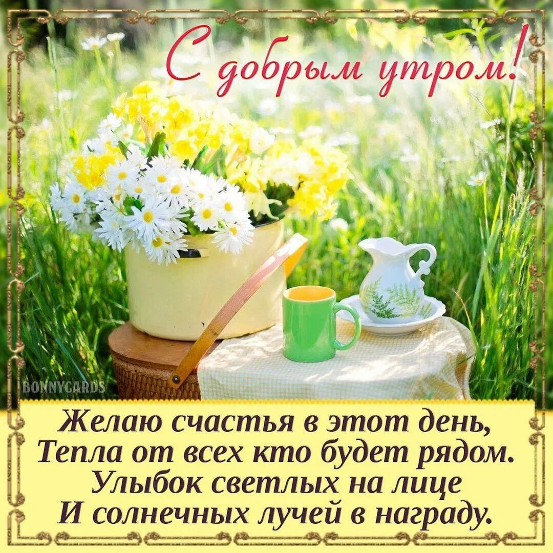 Картинка доброе утро друзья позитивная с пожеланиями Instagram post by @lopatinasvetlana1961 * Apr 29, 2021 at 5:55am UTC Good mornin
