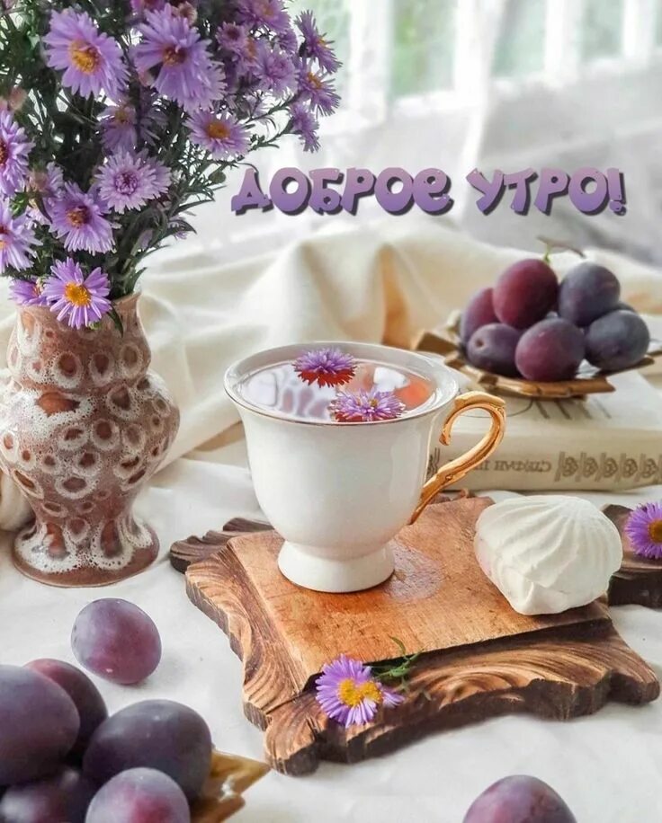 Картинка доброе утро душа красивая Pin on Открытки-Лето V60 coffee, Coffee, Tea